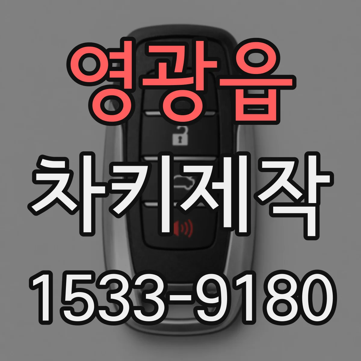 영광읍 차키제작