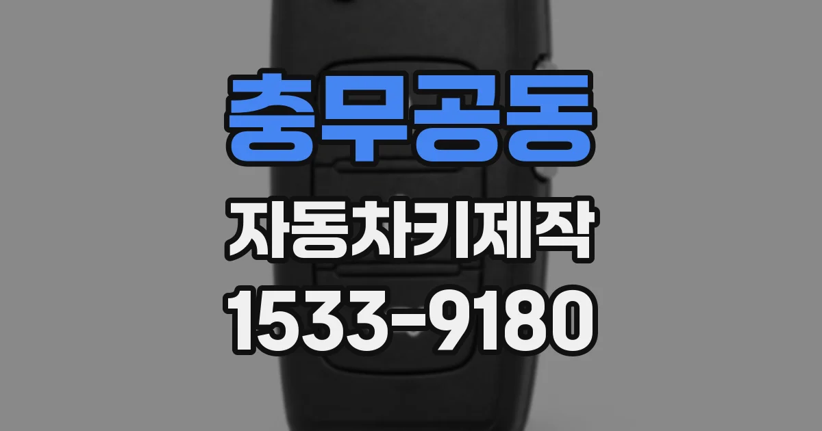 충무공동 자동차키제작