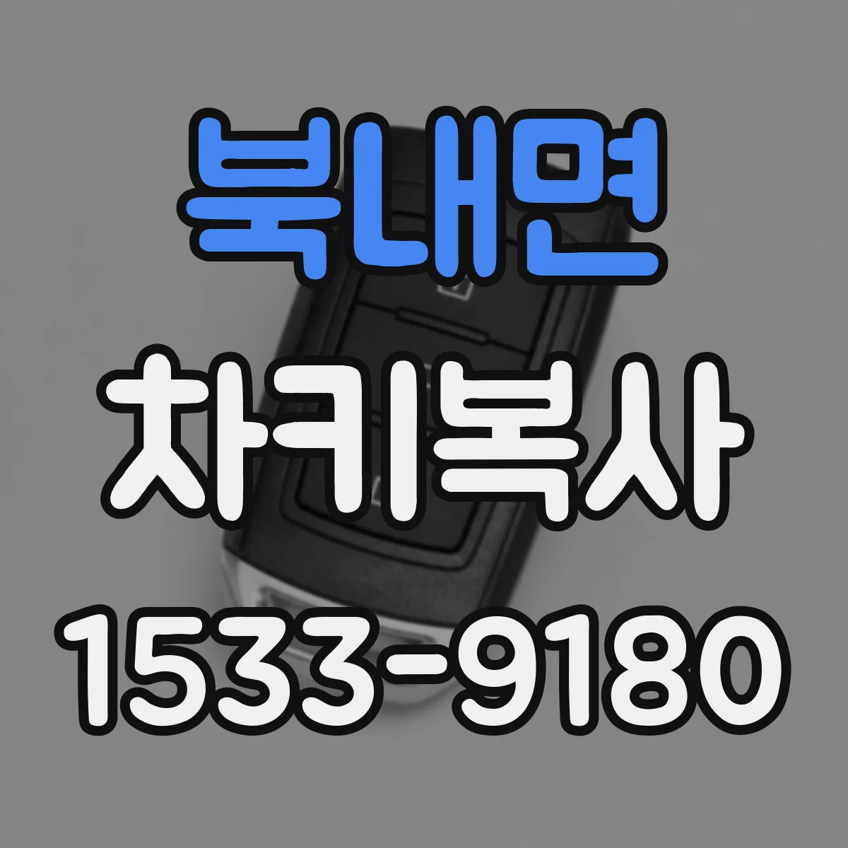 북내면 차키복사