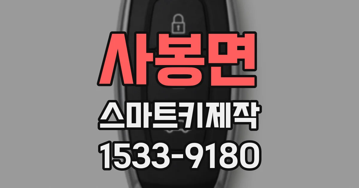 사봉면 스마트키제작