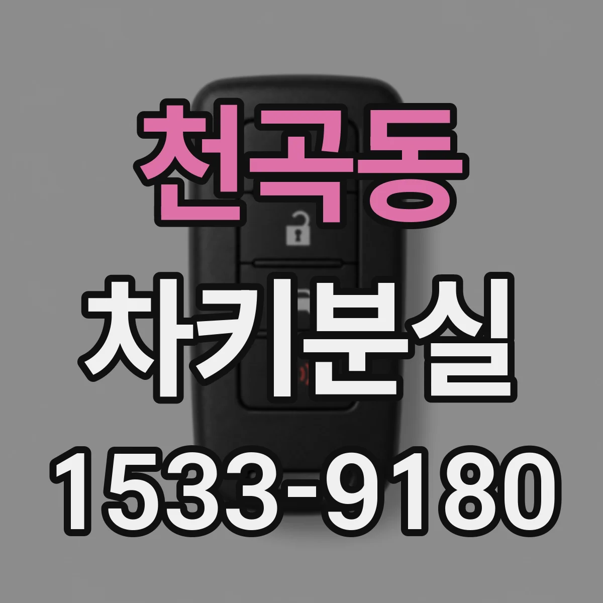천곡동 차키분실