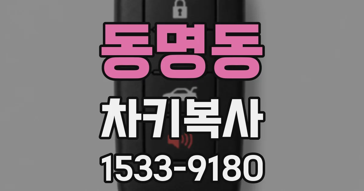 동명동 차키복사