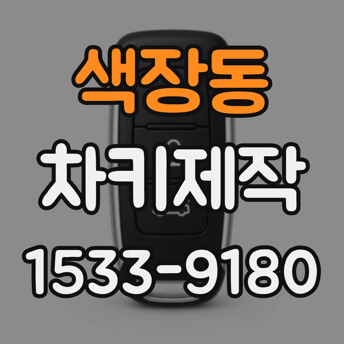 색장동 차키제작