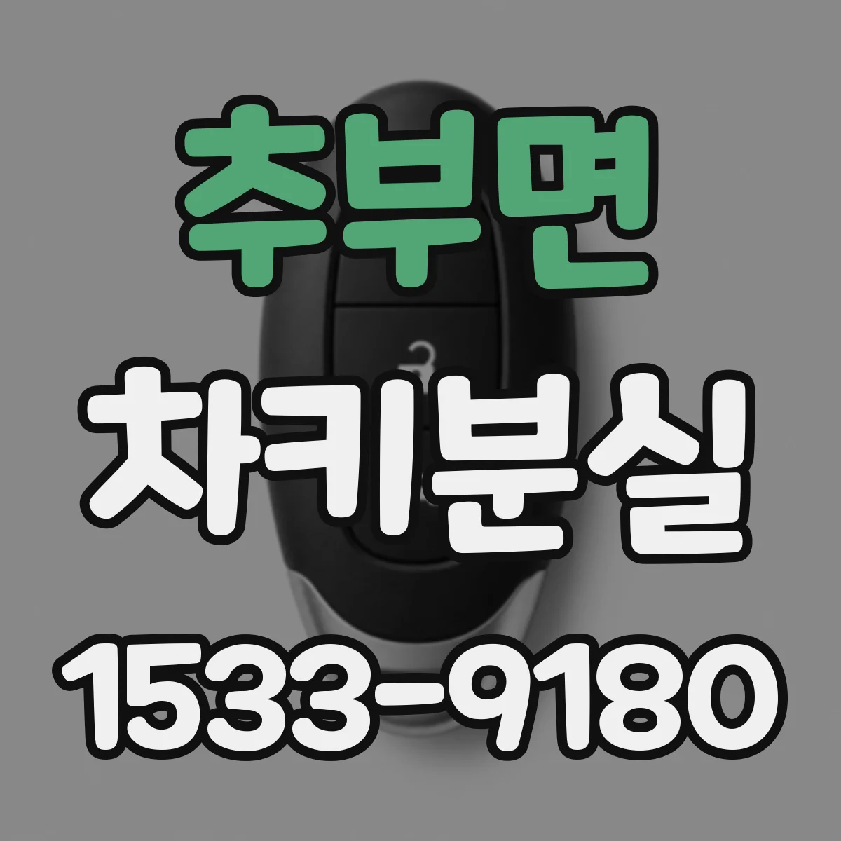 추부면 차키분실
