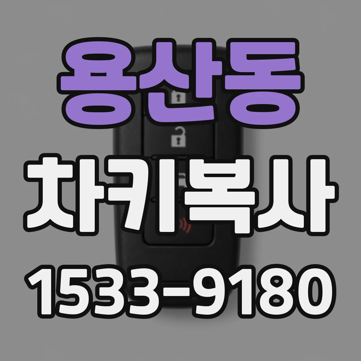 용산동 차키복사
