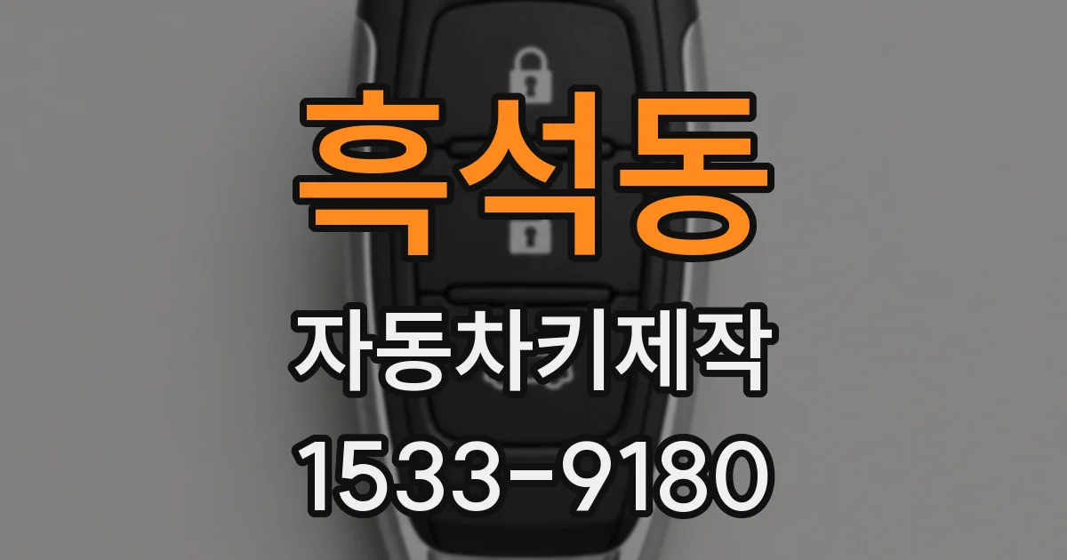 흑석동 자동차키제작