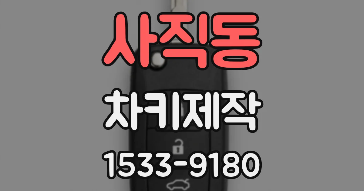 사직동 차키제작