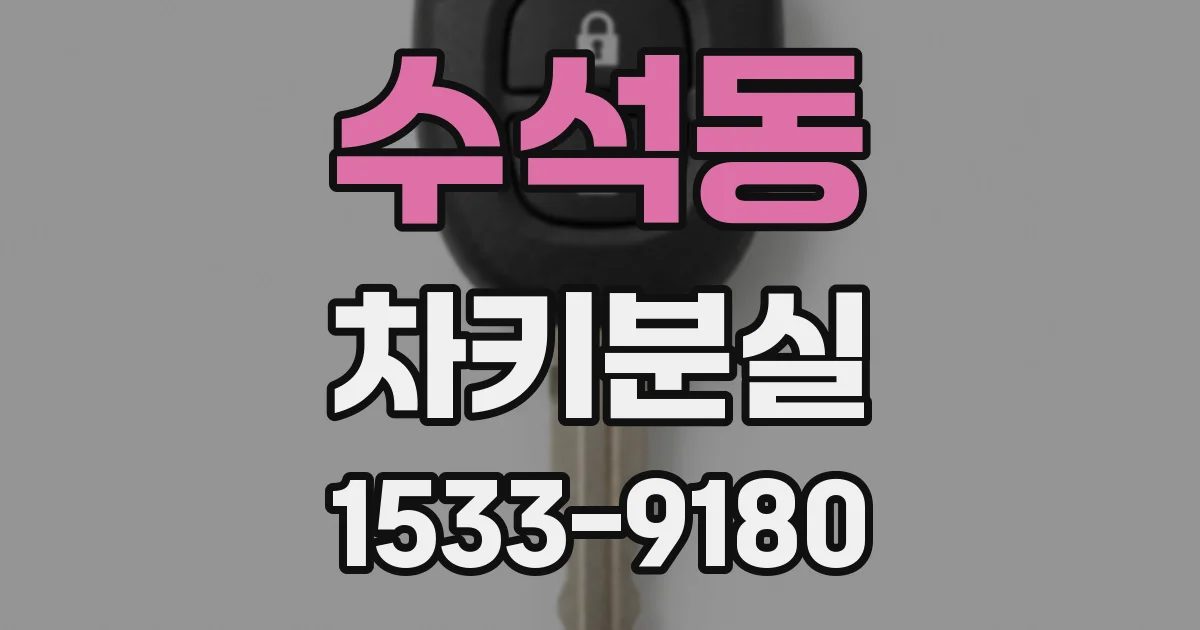 수석동 차키분실