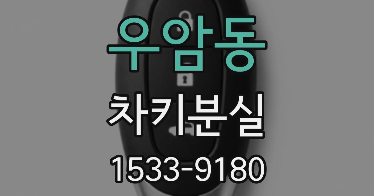 우암동 차키분실