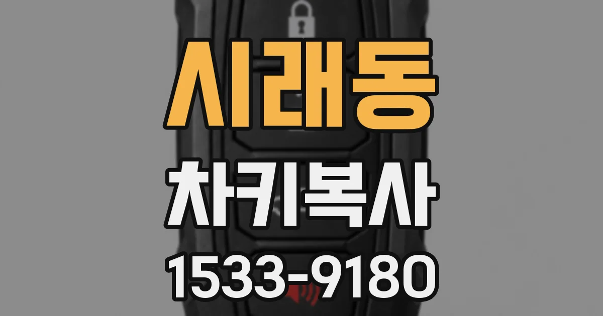 시래동 차키복사