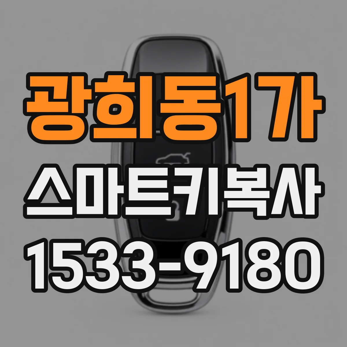 광희동1가 스마트키복사