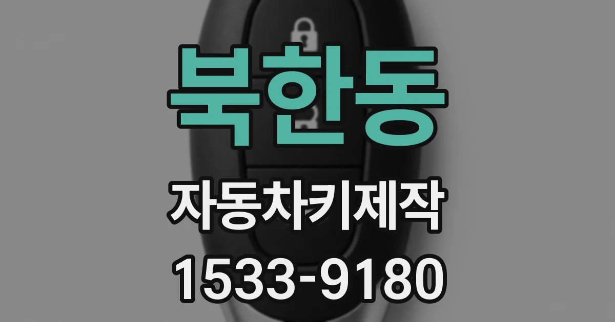 북한동 자동차키제작