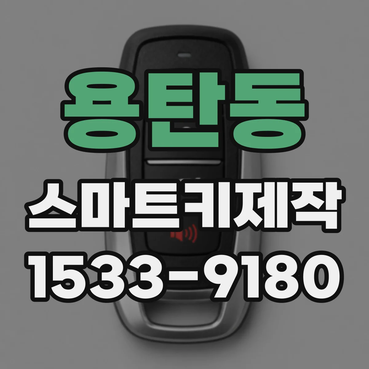 용탄동 스마트키제작