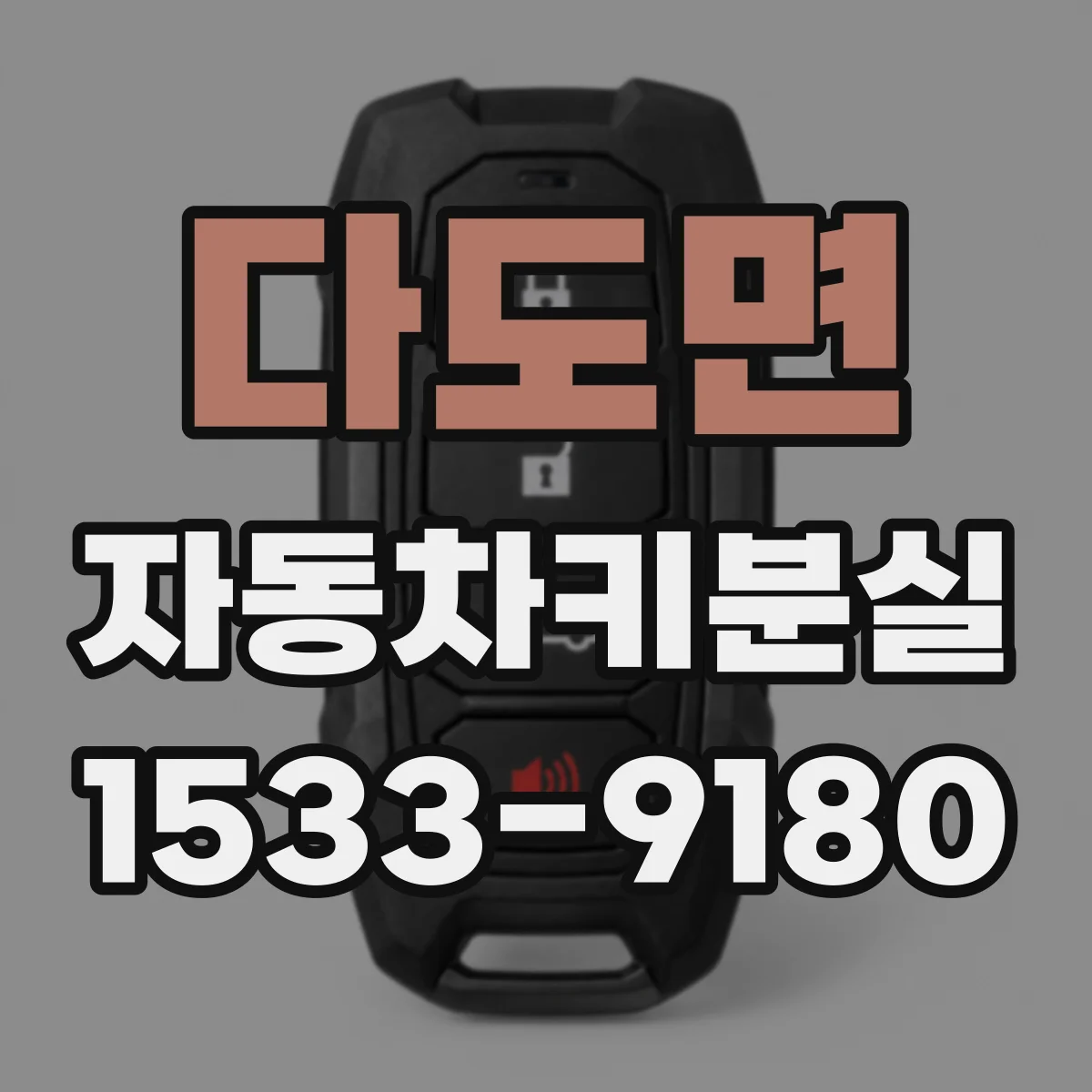 다도면 자동차키분실