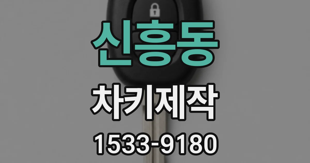 신흥동 차키제작