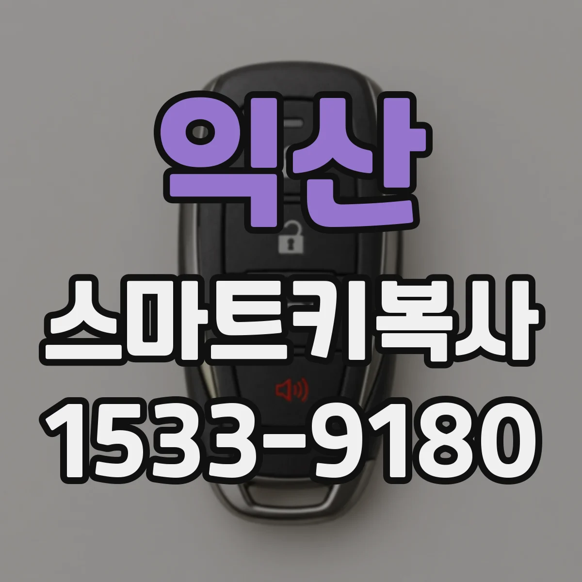 익산 스마트키복사