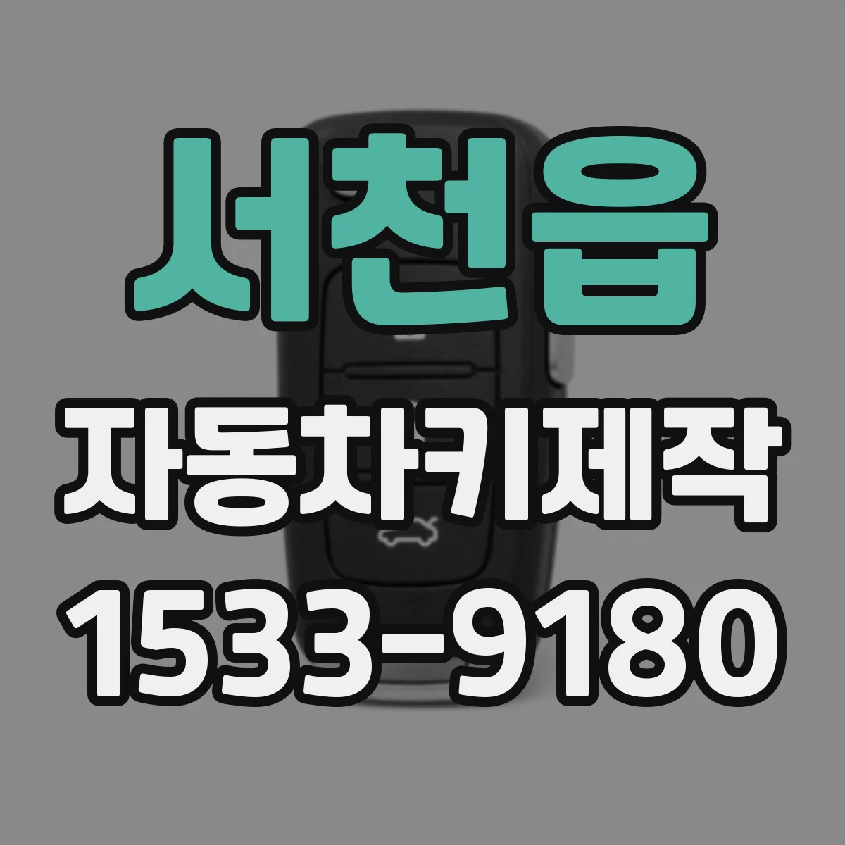 서천읍 자동차키제작