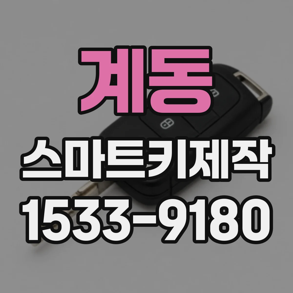 계동 스마트키제작