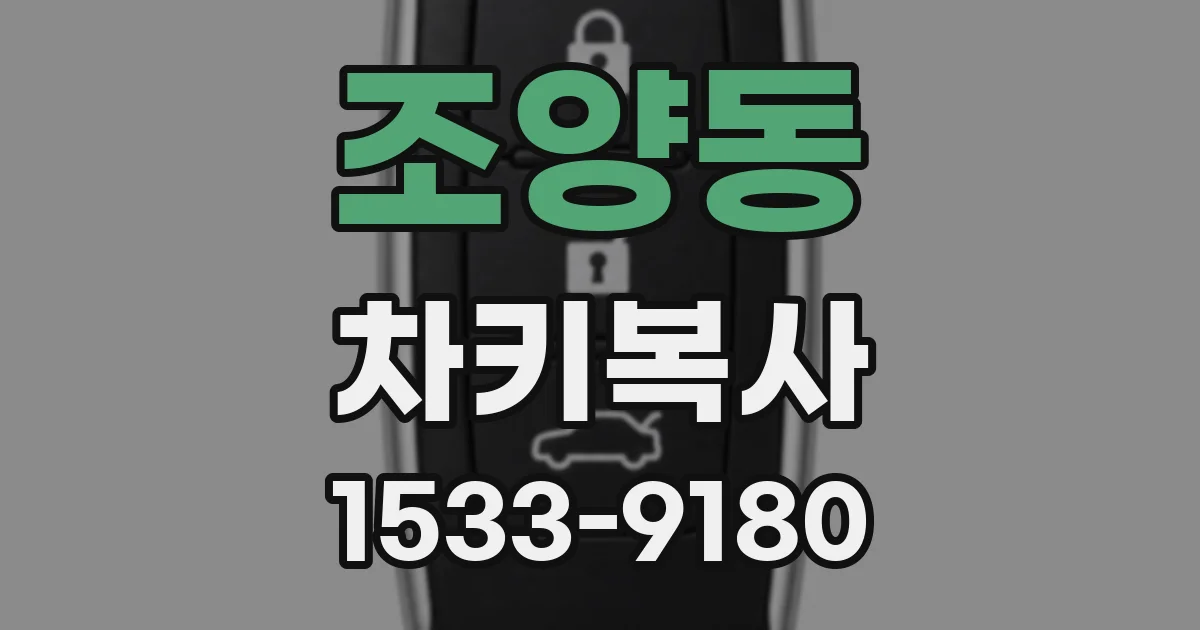 조양동 차키복사