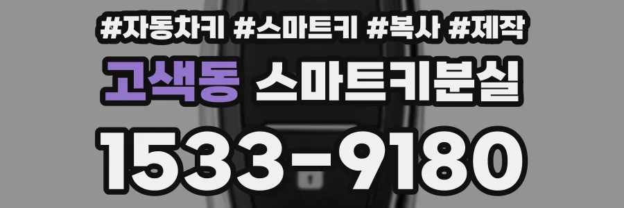 고색동 스마트키분실
