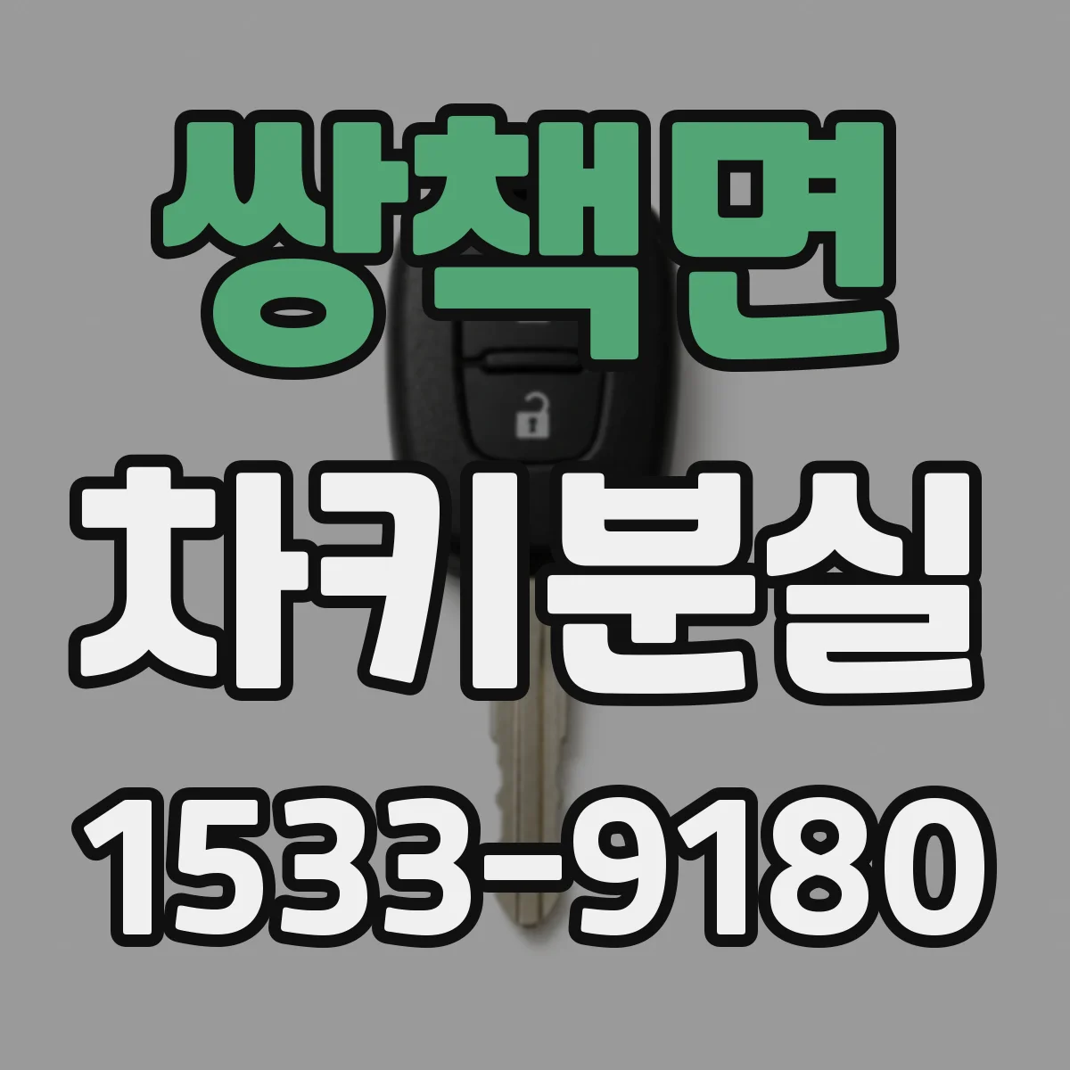 쌍책면 차키분실