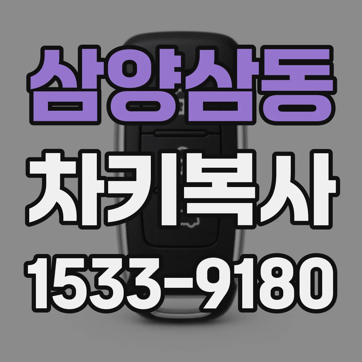 삼양삼동 차키복사