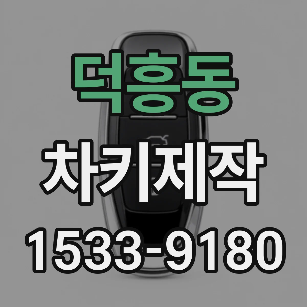 덕흥동 차키제작