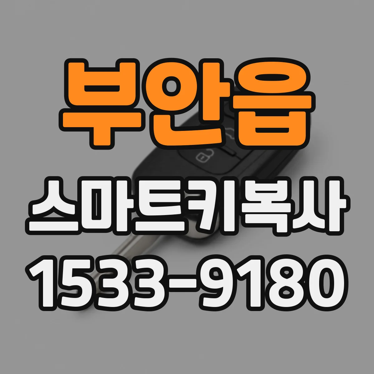부안읍 스마트키복사