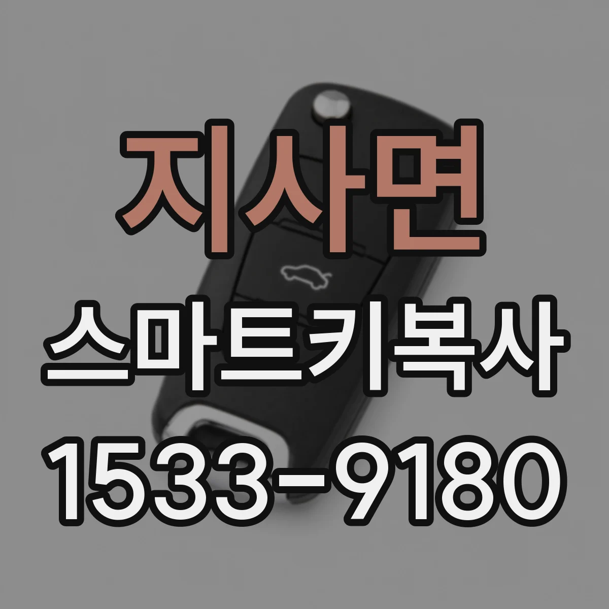 지사면 스마트키복사