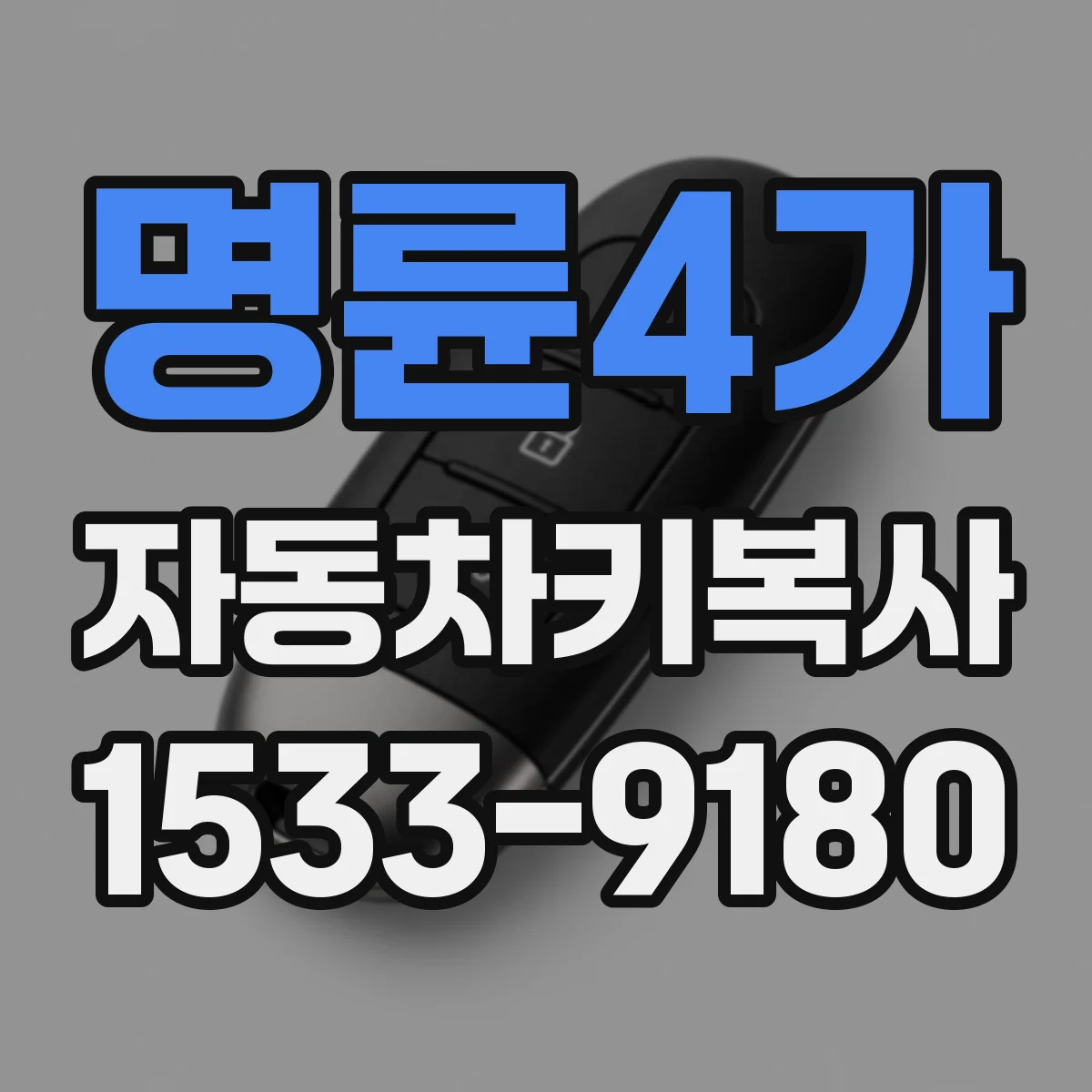 명륜4가 자동차키복사