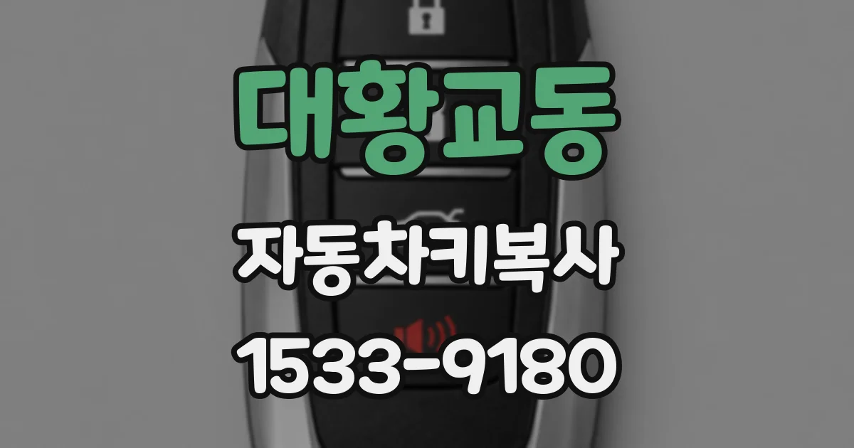 대황교동 자동차키복사