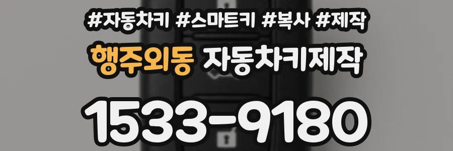 행주외동 자동차키제작