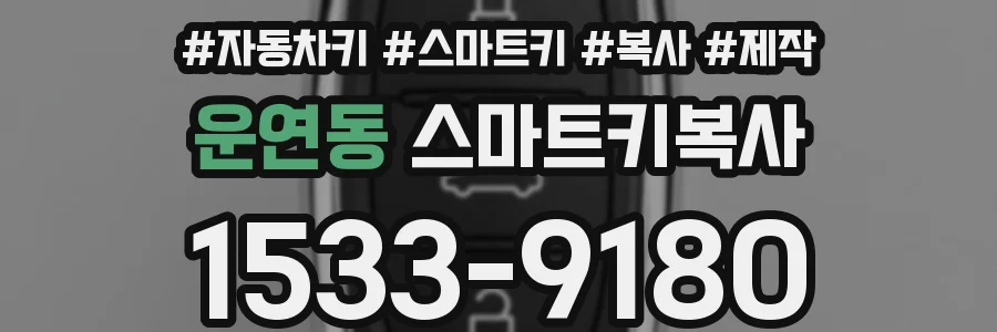 운연동 스마트키복사