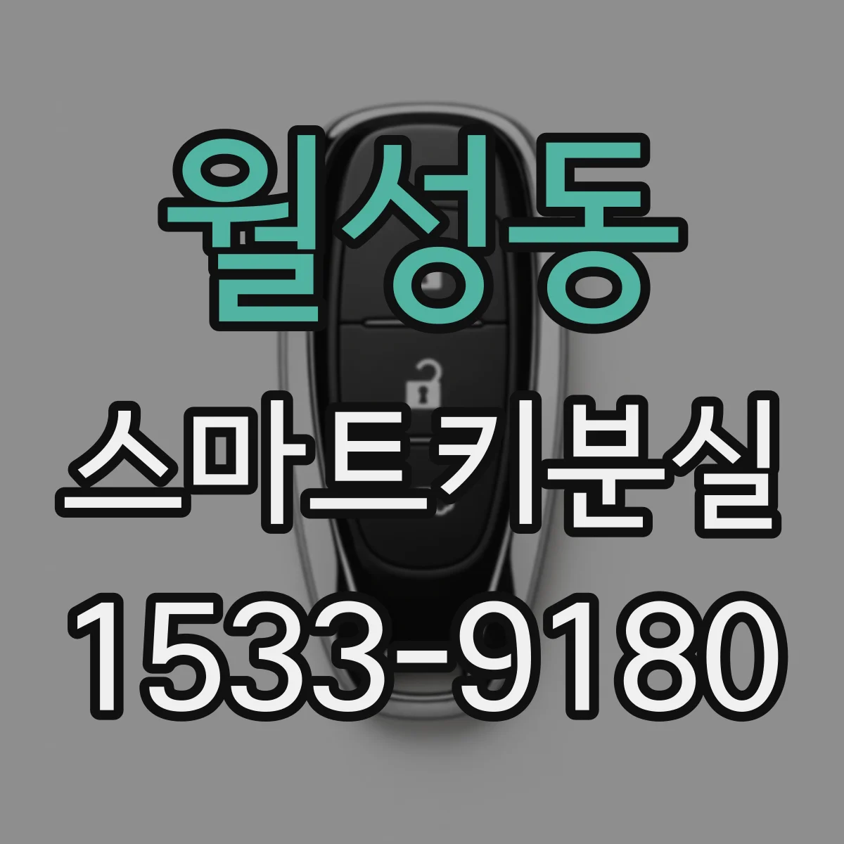 월성동 스마트키분실