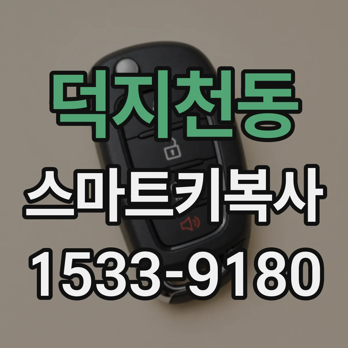덕지천동 스마트키복사