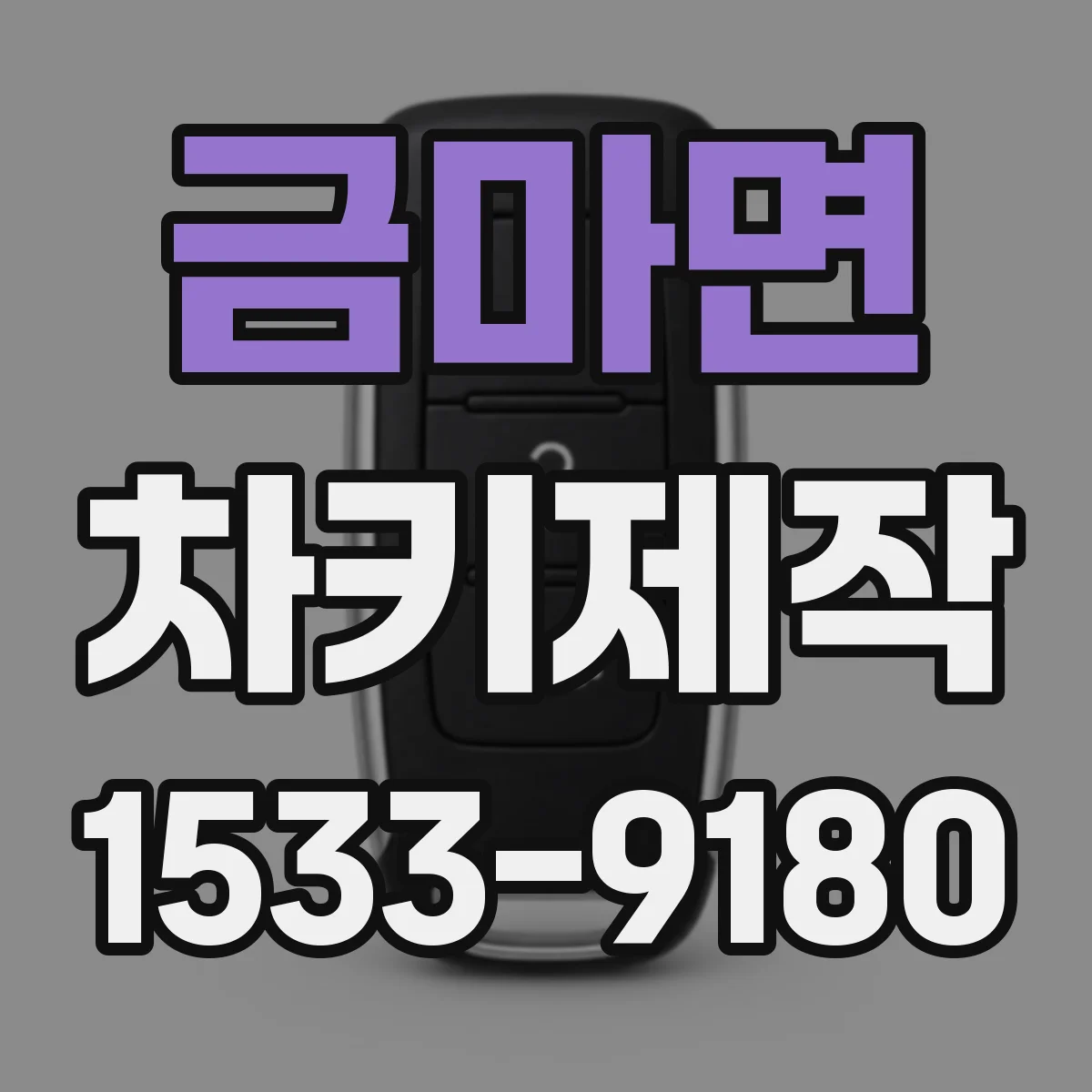 금마면 차키제작