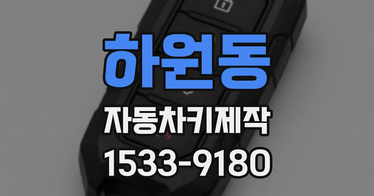 하원동 자동차키제작
