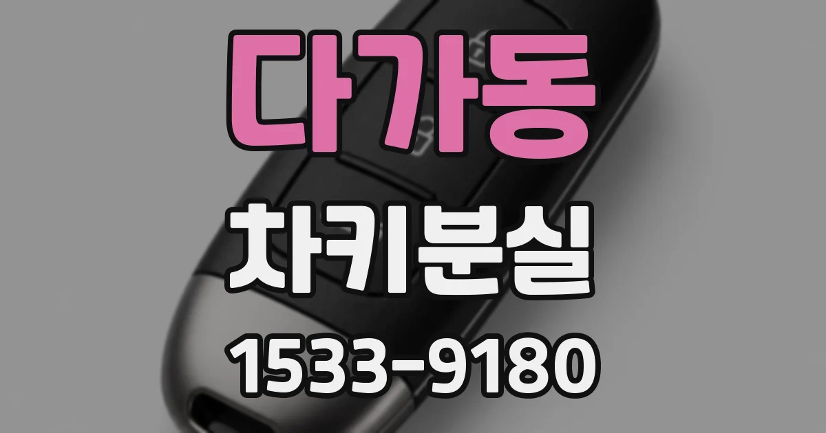 다가동 차키분실