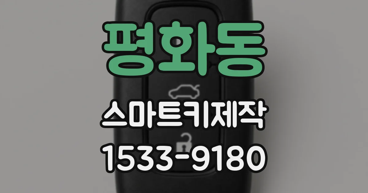 평화동 스마트키제작