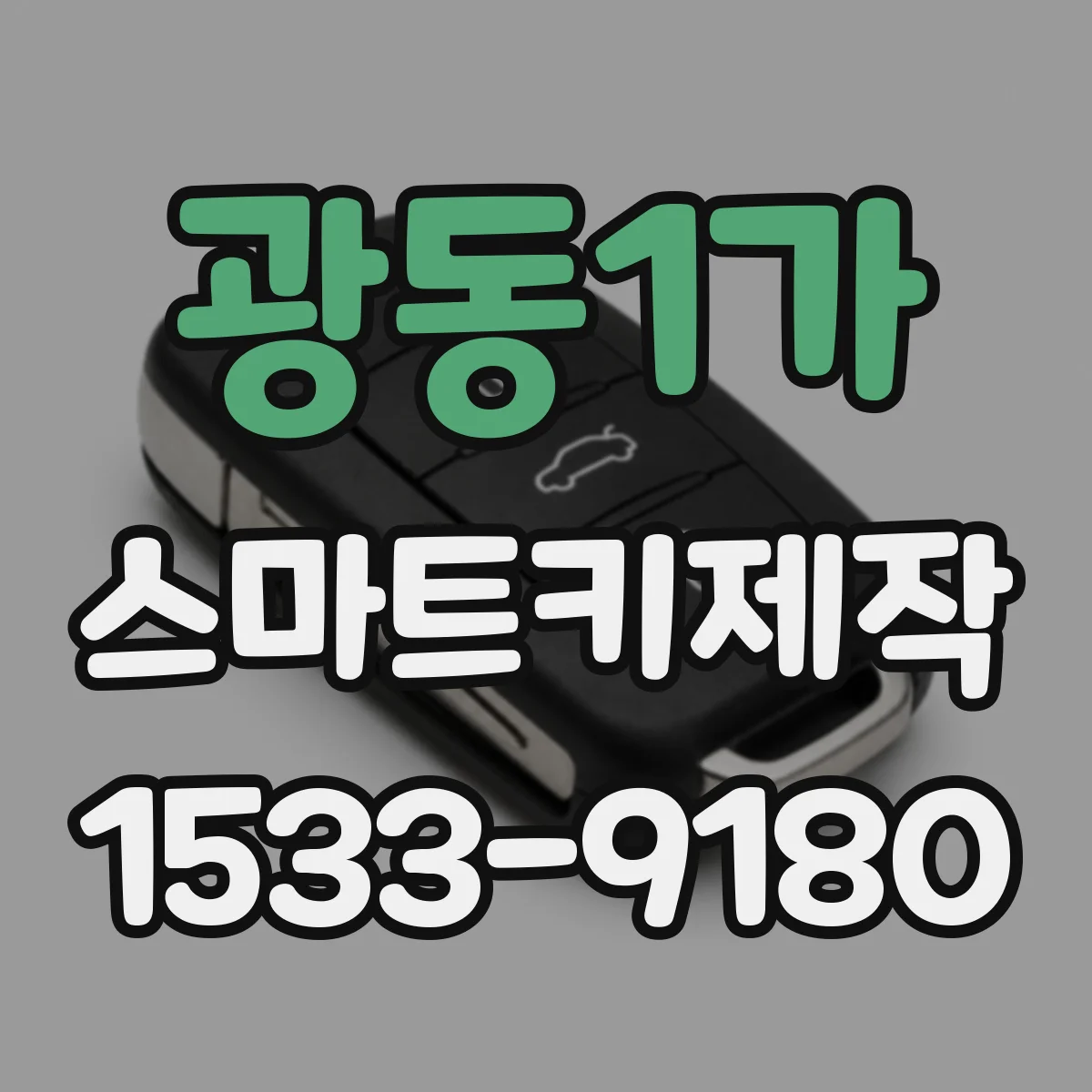 광동1가 스마트키제작