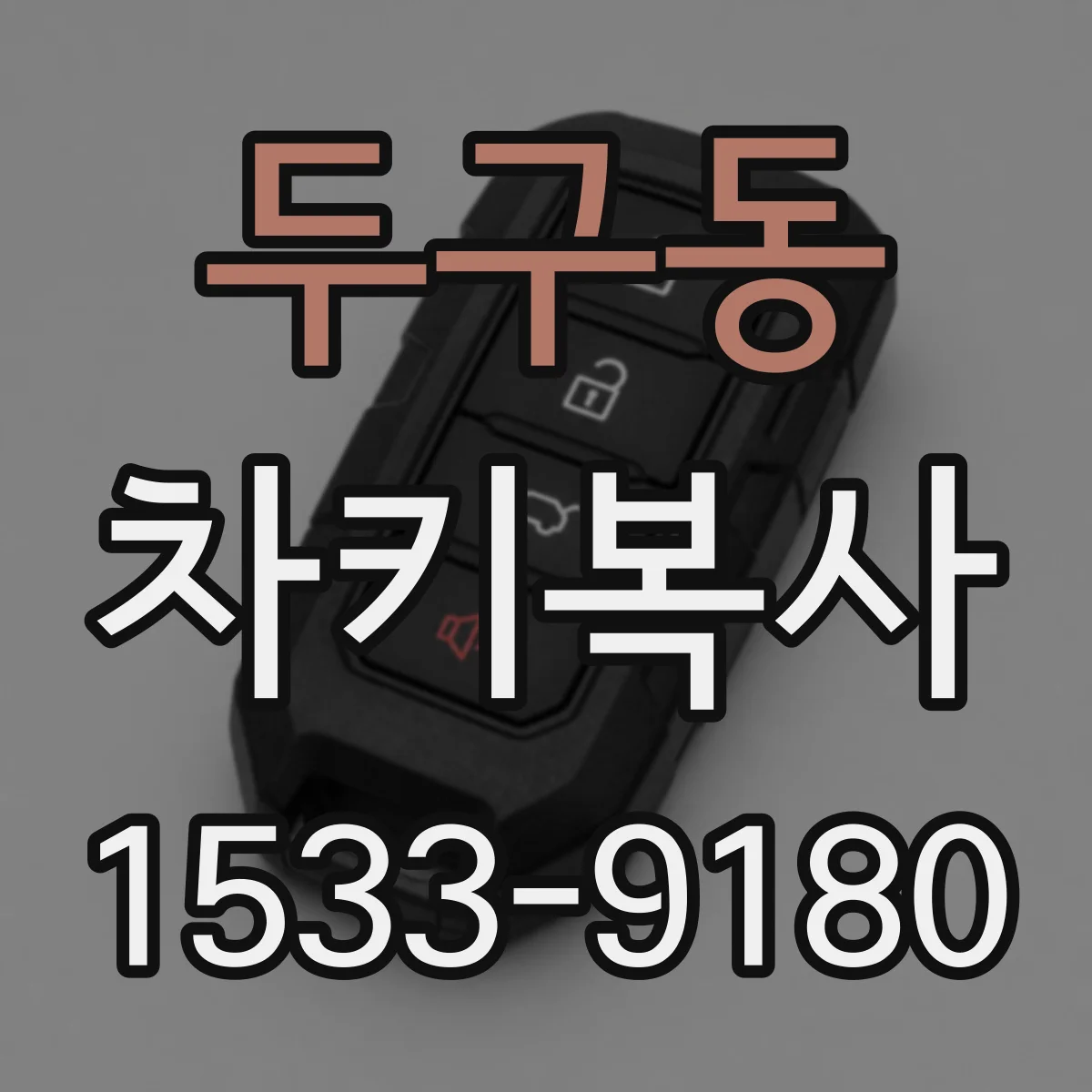 두구동 차키복사