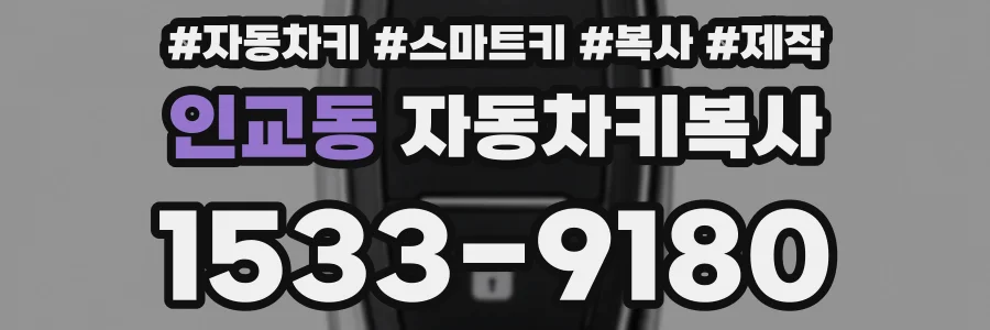 인교동 자동차키복사