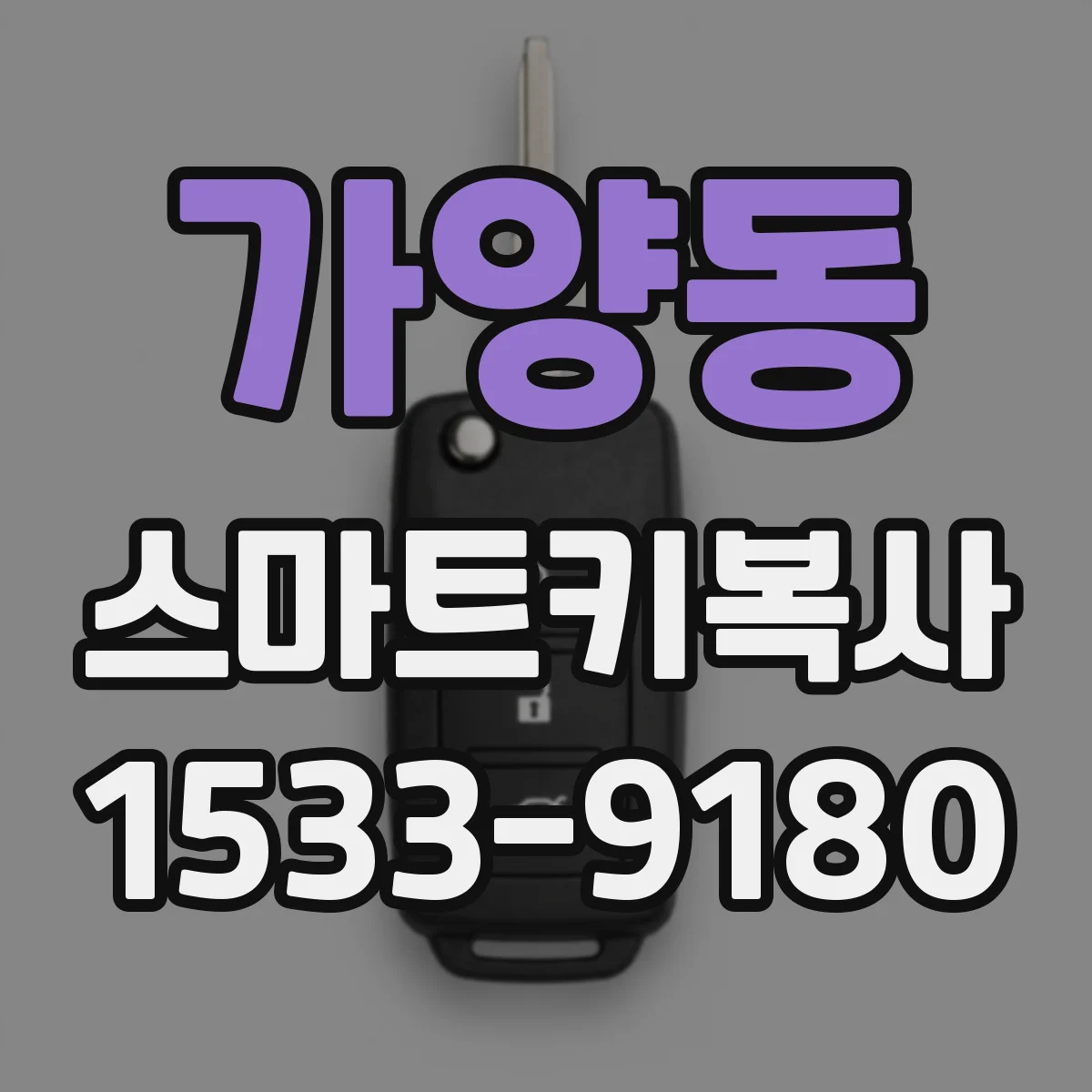 가양동 스마트키복사