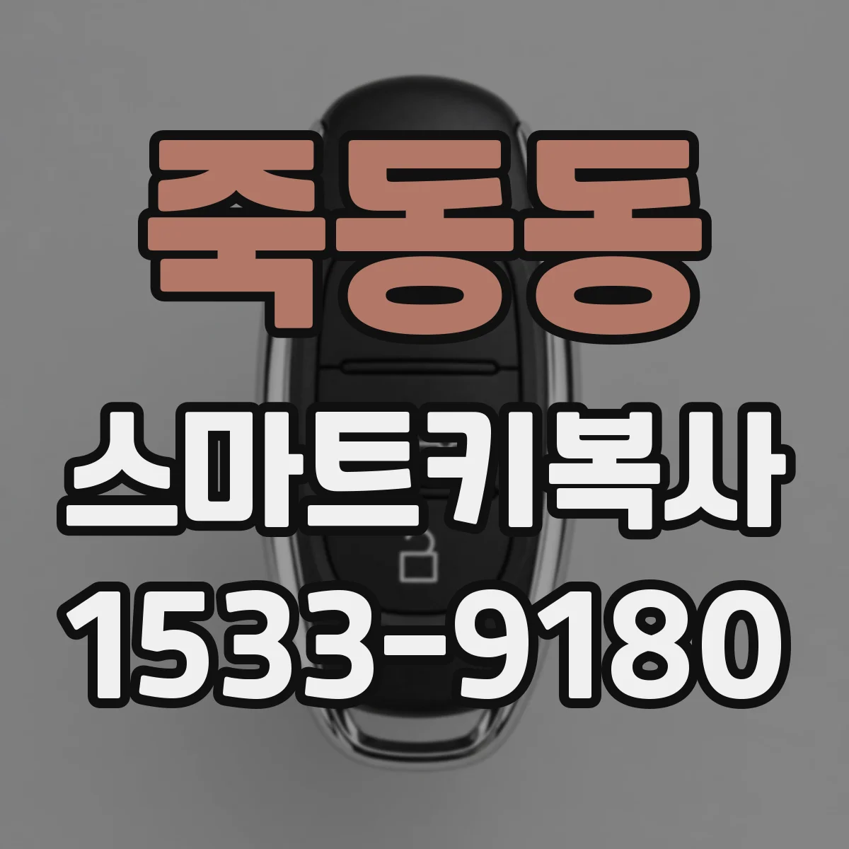 죽동동 스마트키복사