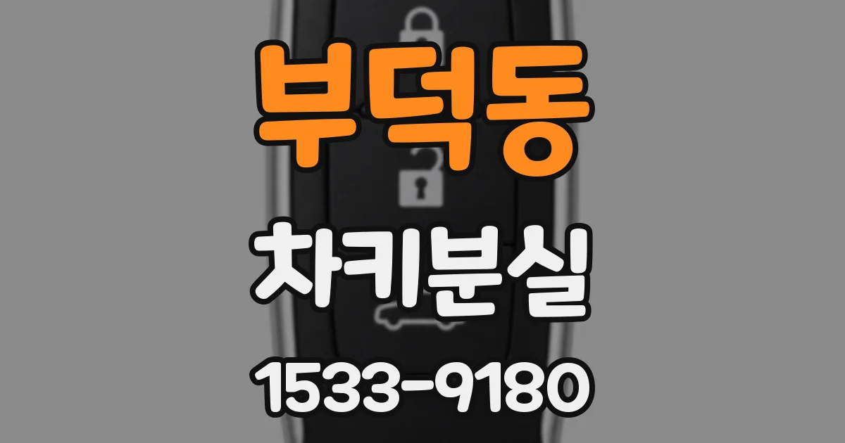 부덕동 차키분실
