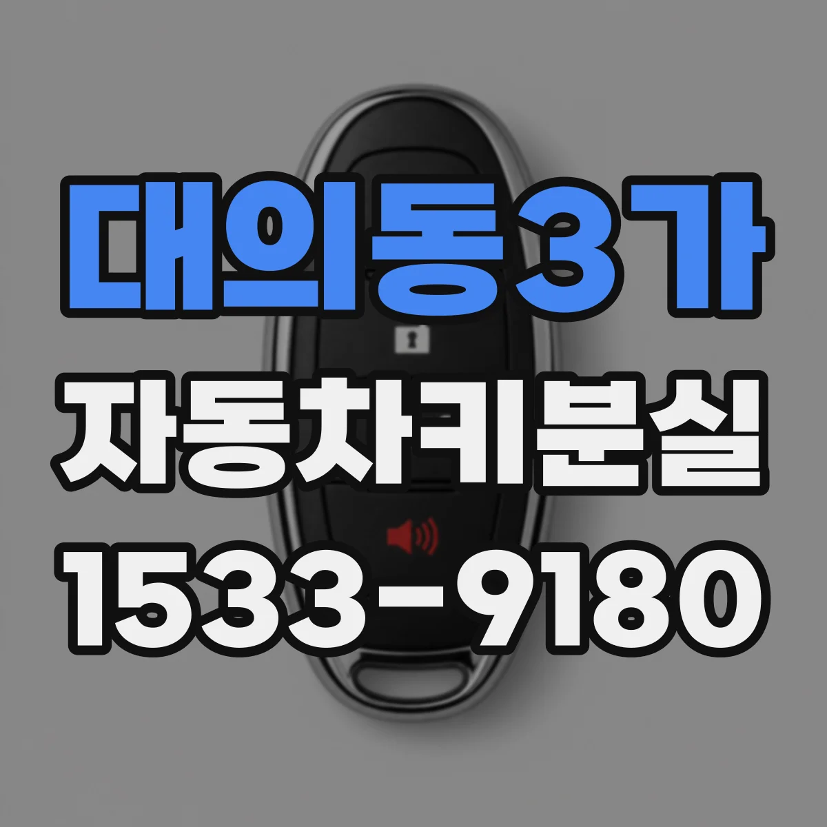 대의동3가 자동차키분실
