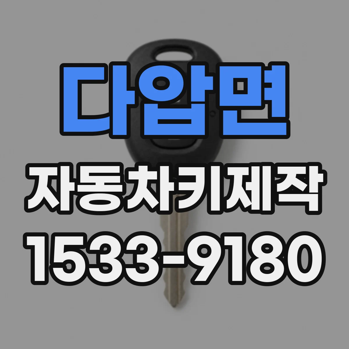 다압면 자동차키제작
