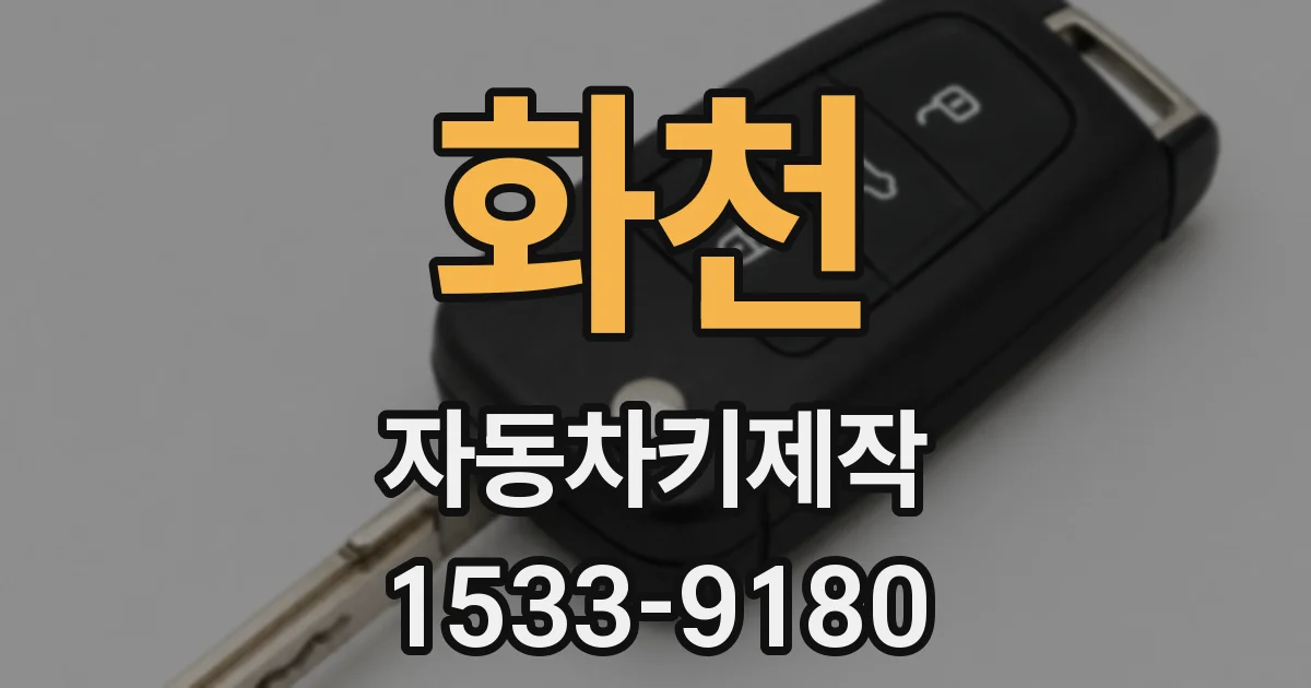 화천 자동차키제작