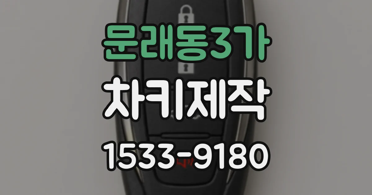 문래동3가 차키제작