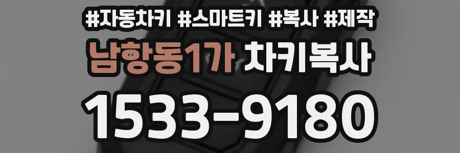 남항동1가 차키복사